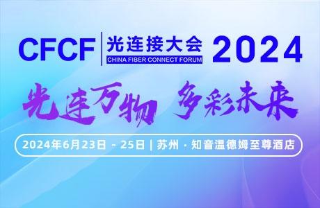 CFCF2024光连接大会