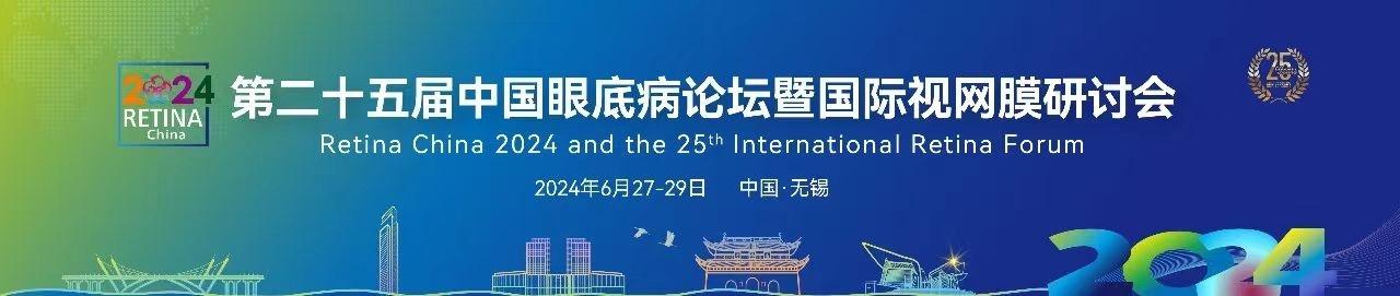 第二十五届中国眼底病论坛暨国际视网膜研讨会（Retina China 2024）
