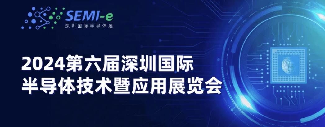 SEMI-e第六届深圳国际半导体技术暨应用展览会