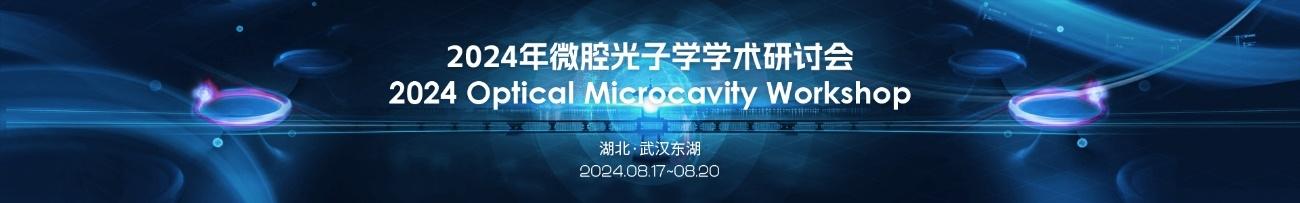 ⑥微腔光子学学术研讨会（2024 Optical Microcavity Workshop）